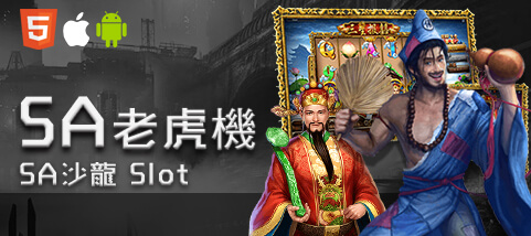 線上百家樂推薦娛樂城SA老虎機 線上百家樂推薦娛樂城SA老虎機