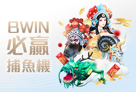 線上百家樂推薦娛樂城BWIN必贏捕魚機 線上百家樂推薦娛樂城BWIN必贏捕魚機