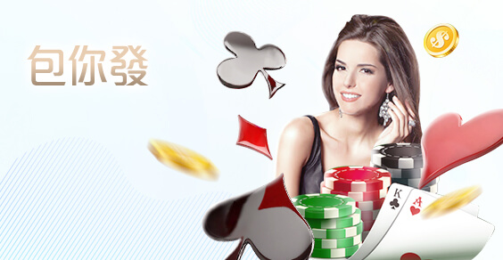 線上百家樂推薦娛樂城包你發棋牌