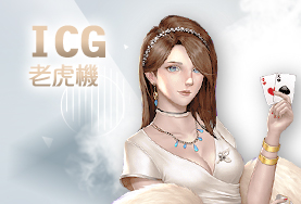 線上百家樂推薦娛樂城ICG老虎機 線上百家樂推薦娛樂城ICG老虎機
