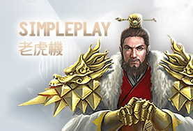 線上百家樂推薦娛樂城SimplePlay老虎機 線上百家樂推薦娛樂城SimplePlay老虎機