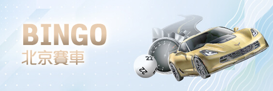 線上百家樂推薦娛樂城BINGO北京賽車 線上百家樂推薦娛樂城BINGO北京賽車